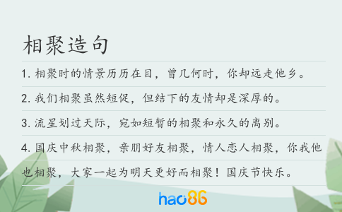 相聚造句