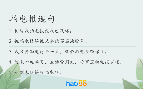 拍電報(bào)造句