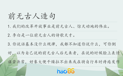 前無古人造句