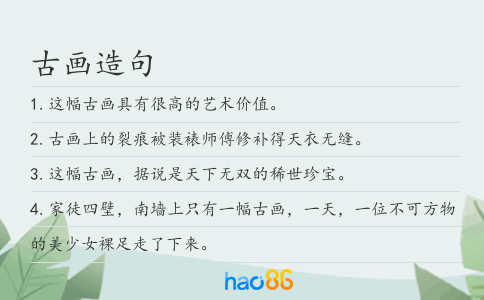 古畫造句