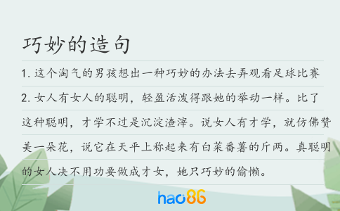 巧妙的造句