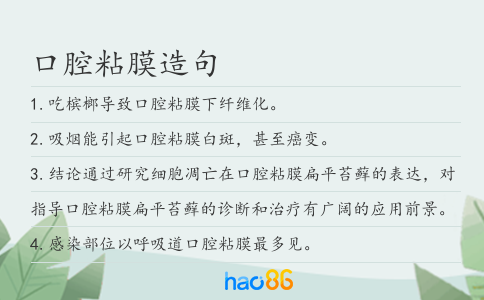 口腔粘膜造句