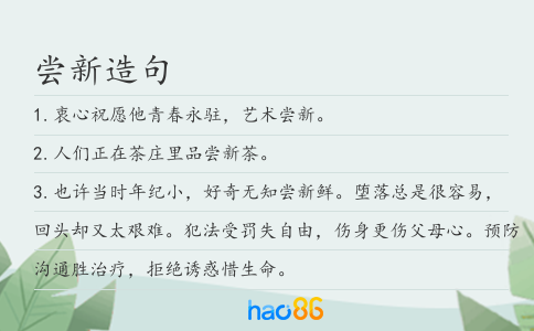 嘗新造句