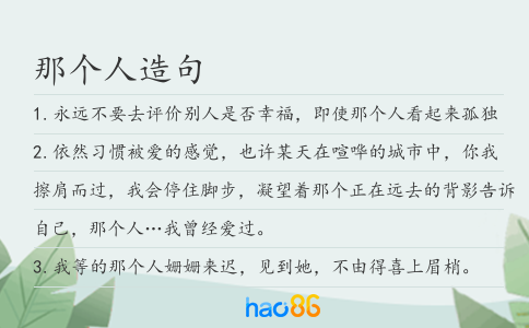 那個人造句