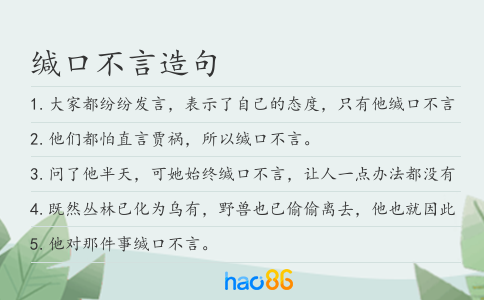 緘口不言造句