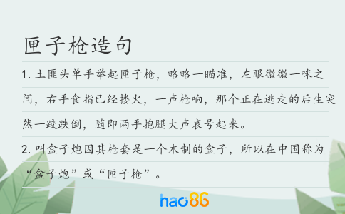 匣子槍造句