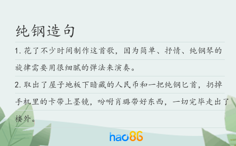 純鋼造句