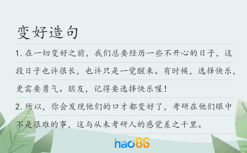 變好造句