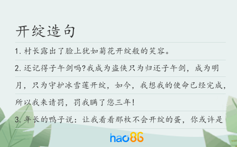 開綻造句