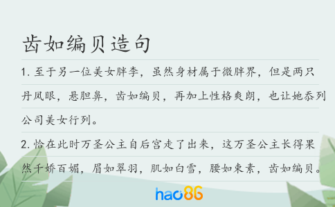 齒如編貝造句