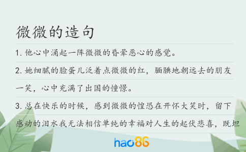 微微的造句