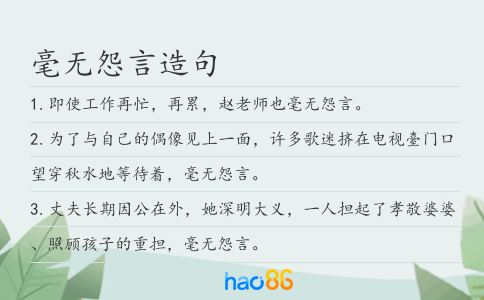 毫無怨言造句