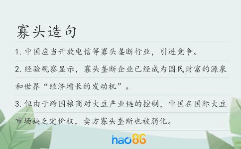 寡頭造句