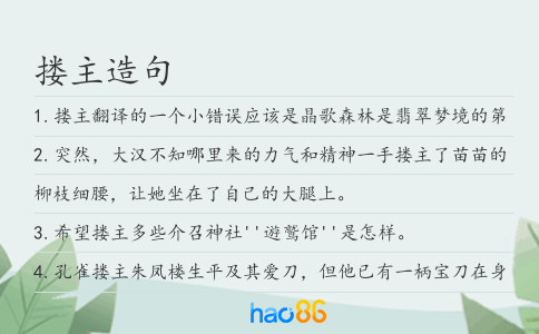 摟主造句