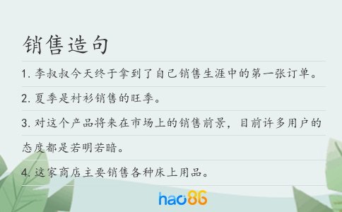 銷售造句