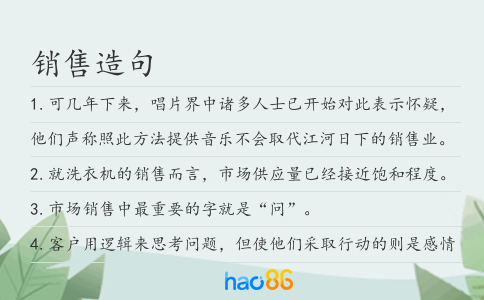 銷售造句