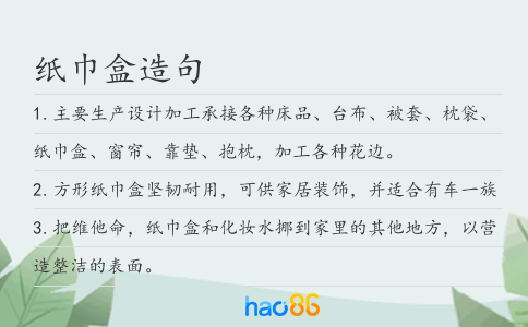 紙巾盒造句