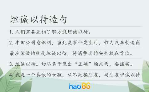 坦誠以待造句