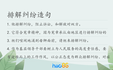 排解糾紛造句