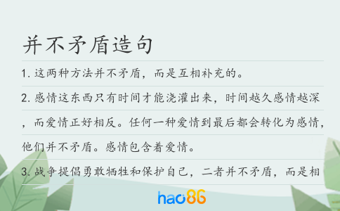 并不矛盾造句