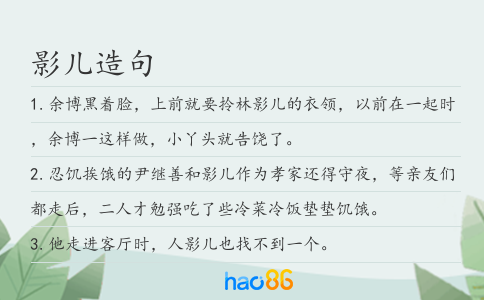影兒造句