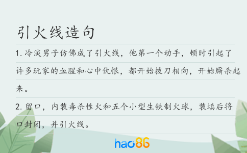 引火線造句