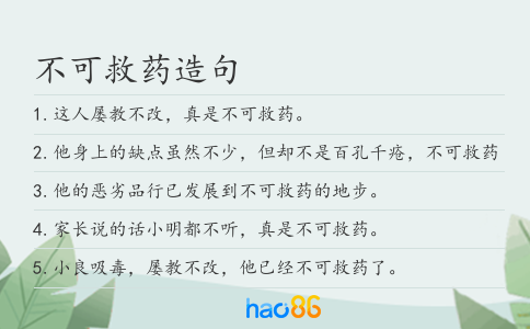 不可救藥造句