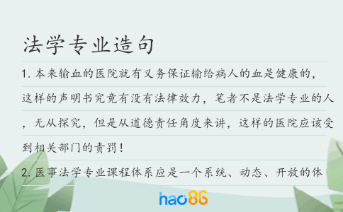 法學專業造句