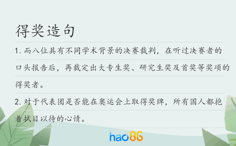 得獎造句