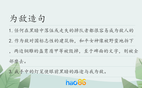 為敵造句