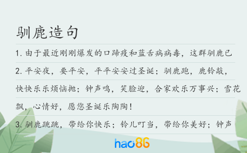 馴鹿造句