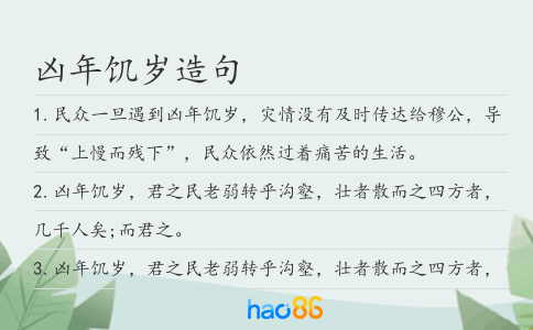 兇年饑歲造句