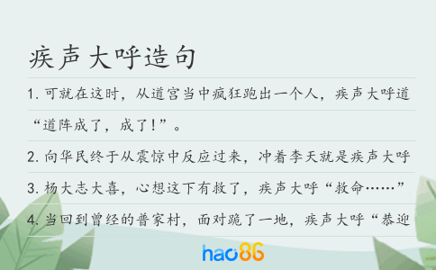 疾聲大呼造句