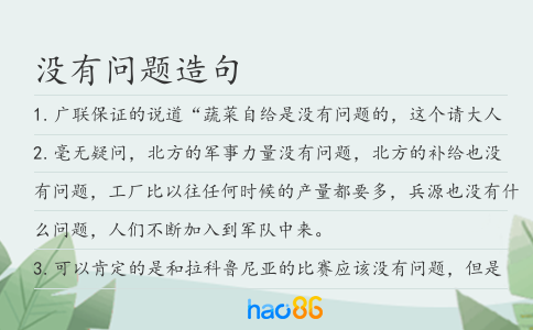沒有問題造句