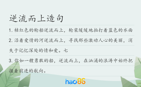 逆流而上造句