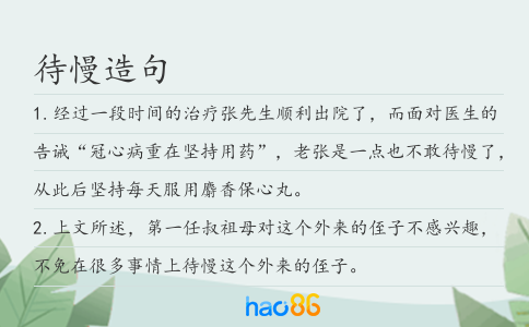 待慢造句