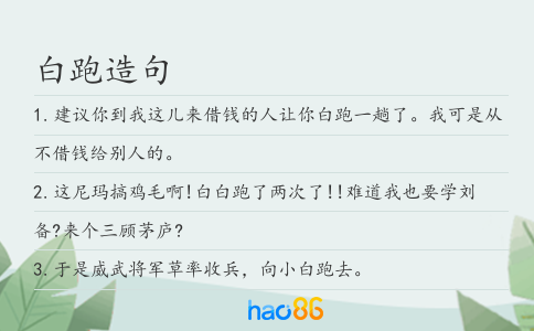 白跑造句