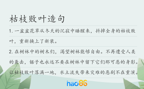 枯枝敗葉造句