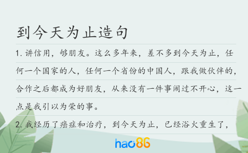 到今天為止造句