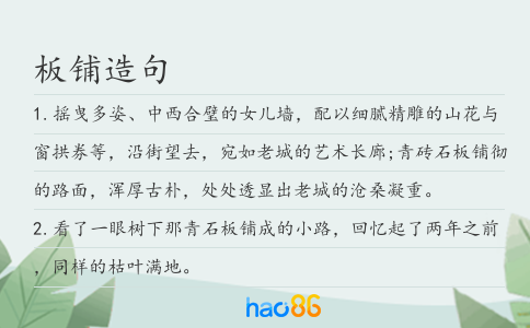 板鋪造句