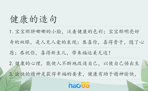 健康的造句