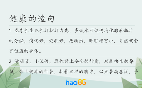 健康的造句
