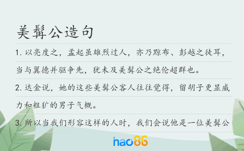 美髯公造句