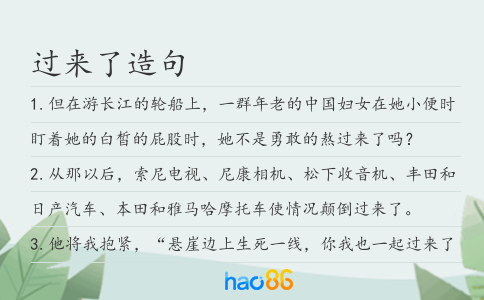 過來了造句