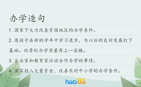 辦學造句