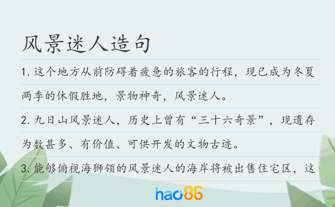 風(fēng)景迷人造句