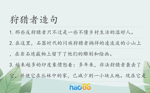 狩獵者造句