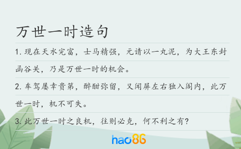萬世一時造句