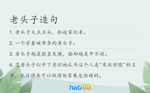 老頭子造句