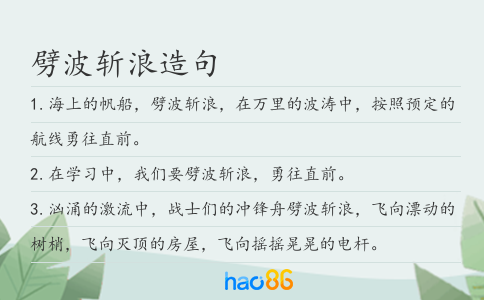 劈波斬浪造句